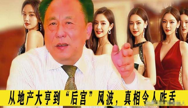 翻牌睡觉生下11个私生子75岁还在开枝散叶j9九游会真人游戏第一在逃富豪10位情妇(图2)